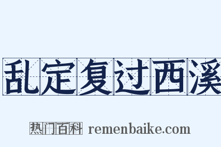乱定复过西溪是什么意思的图片